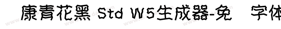 华康青花黑 Std W5生成器字体转换